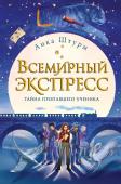 Штурм А. Всемирный экспресс. Тайна пропавшего ученика (#1)