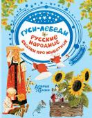 Толстой А.Н. Гуси-лебеди. Русские народные сказки про животных