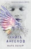 Вульф М. Книга ангелов (#3)