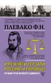 Плевако Ф.Н. И печенеги терзали Россию, и половцы. Лучшие речи великого адвоката