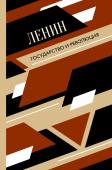 Ленин В.И. Государство и революция