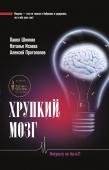 Шнякин П.Г., Исаева Н.В., Протопопов А.В. Хрупкий мозг. Инсульту не быть?!