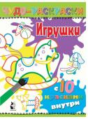 Игрушки