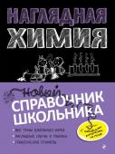 Крышилович Е.В., Жуляева Т.А. Наглядная химия