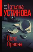 Устинова Т.В. Пояс Ориона