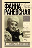 Раневская Ф.Г. Я - выкидыш Станиславского