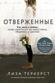 ТерКерст Л. Отверженные. Как жить в любви, когда кажется, что вы недостойны, обделены и одиноки