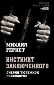 Гернет М.Н. Инстинкт заключенного. Очерки тюремной психологии