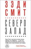 Смит З. Северо-Запад