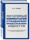 Постатейный комментарий к Гражданскому процессуальному кодексу РФ