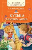 Александрова Т. Кузька в новом доме (ДБ)