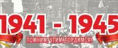 Наклейка 1941-1945. Помним, чтим, гордимся! (48*23)