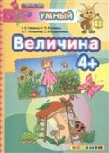 4+ Величина