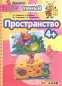 4+ Пространство