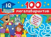 Дмитриева В.Г. 100 мегалабиринтов