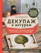 Комарницкая О.А. Декупаж и антураж. Авторские техники декора для стильного интерьера