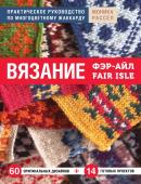 Рассел М. Вязание Фэр-Айл. Практическое руководство по многоцветному жаккарду