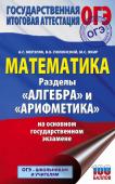 Мерзляк А.Г., Полонский В.Б., Якир М.С. ОГЭ. Математика. Раздел "Алгебра" и "Арифметика" на основном государственном экзамене