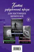 Хиты зарубежной прозы для настоящих ценителей (комплект из 3 книг)