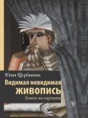 Щербинина Ю.В. Видимая невидимая живопись. Книги на картинах