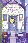 Уайтхорн Г. Загадка Тигриного острова (выпуск 5)