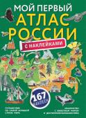 Мой первый атлас России с наклейками