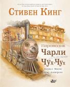 Кинг С., Демерон Н. Паровозик Чарли Чух-Чух