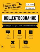 Пазин Р.В., Крутова И.В. Обществознание. Раздел «Социология и экономика»