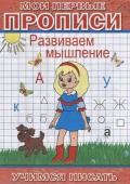 Развиваем мышление. Мои первые прописи