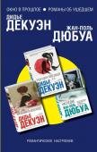 Дюбуа Ж.-П., Декуэн Д. Окно в прошлое. Романы об ушедшем (комплект из 3 книг)