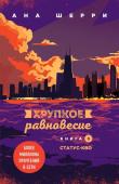 Шерри А. Хрупкое равновесие. Книга 3. Статус-кво