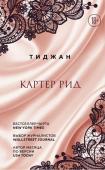 Тиджан Картер Рид