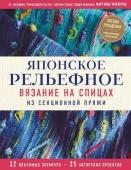 Умемура М. Японское рельефное вязание на спицах из секционной пряжи