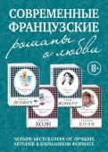 Современные французские романы о любви (комплект из 4 книг)