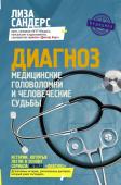 Сандерс Л. Диагноз. Медицинские головоломки и человеческие судьбы