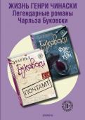 Буковски Ч. Жизнь Генри Чинаски (комплект из 2 книг)