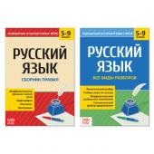 Сборники шпаргалок по русскому языку, 5-9 класс, набор, 2 шт.