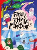 Аккатино М., Бренлла Л. Большая книга мифов. Боги и герои со всего света