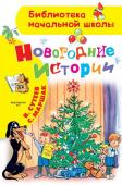 Сутеев В.Г. Новогодние истории. Рисунки В.Сутеева