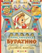 Толстой А.Н. Приключения Буратино, или Золотой ключик. Рисунки Л. Владимирского