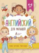 Державина В.А. Английский для малышей (4-6 лет)