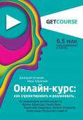 Останин Д.В., Шелевей И.С. Онлайн-курс: как спроектировать и реализовать. От продюсеров онлайн-проектов Ирины Хакамада, Павла Воли, Радислава Гандапаса, Ляйсан Утяшевой, Александра Васильева и других