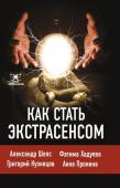 Шепс А.О., Хадуева Ф., Кузнецов Г. Как стать экстрасенсом: Александр Шепс, Фатима Хадуева