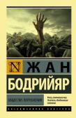 Бодрийяр Ж. Общество потребления