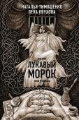 Тимошенко Н.В., Обухова Е.А. Лукавый морок