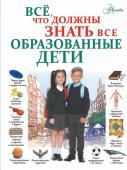 Шибко Е.С. Всё, что должны знать все образованные дети