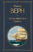 Верн Ж. Дети капитана Гранта