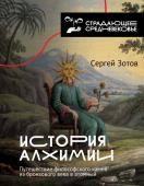 Зотов С.О. История алхимии. Путешествие философского камня из бронзового века в атомный