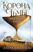 Кнайдль Л. Корона тьмы. Рождение магии (#2)