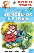 Александрова Т.И. Домовёнок Кузька. Рисунки А. Савченко